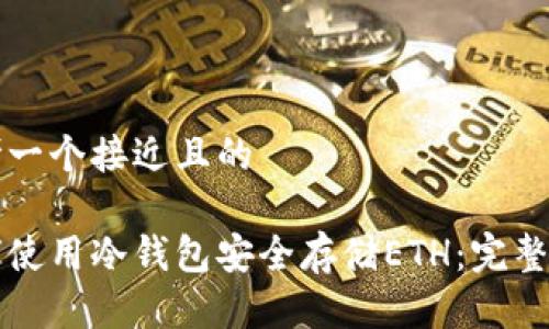 思考一个接近且的

如何使用冷钱包安全存储ETH：完整指南