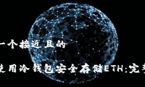 思考一个接近且的

如何使用冷钱包安全存储ETH：完整指南