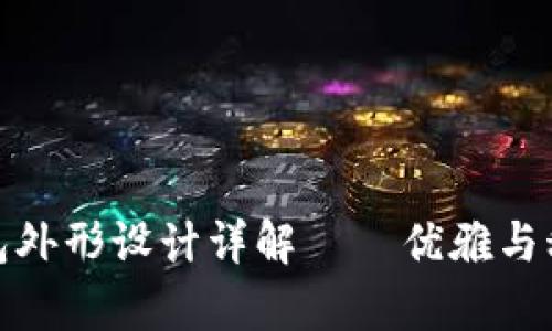 库神冷钱包外形设计详解——优雅与科技的结合