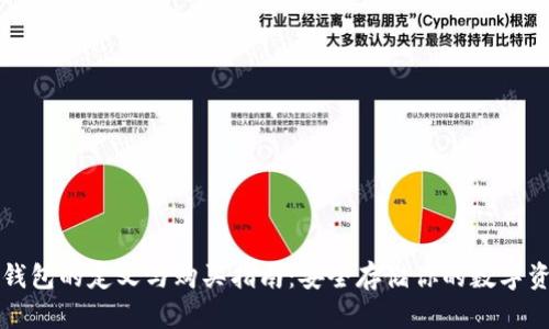 冷钱包的定义与购买指南：安全存储你的数字资产