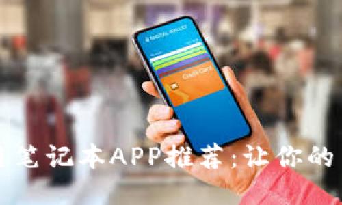 2023年最佳区块链笔记本APP推荐：让你的笔记更安全、更高效