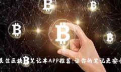 2023年最佳区块链笔记本APP推荐：让你的笔记更安