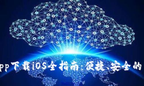 交易所app下载iOS全指南：便捷、安全的交易体验