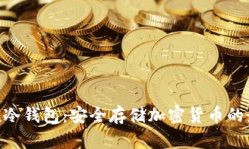 imToken冷钱包：安全存储加密货币的最佳选择