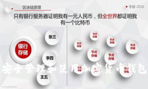 如何安全管理和使用加密货币钱包地址