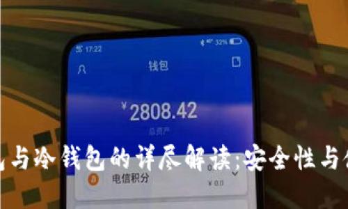 数字币热钱包与冷钱包的详尽解读：安全性与使用性的对比