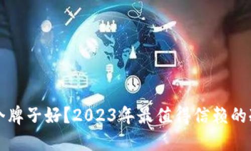 冷钱包哪个牌子好？2023年最值得信赖的冷钱包推荐