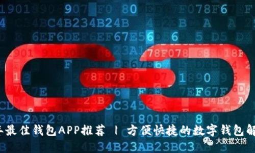 2023年最佳钱包APP推荐 | 方便快捷的数字钱包解决方案