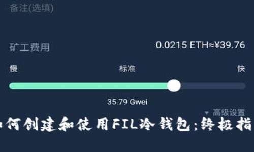 如何创建和使用FIL冷钱包：终极指南