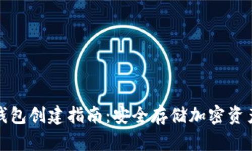 数字货币冷钱包创建指南：安全存储加密资产的最佳实践