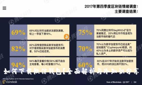 如何下载微信钱包？全面解析与冷知识分享