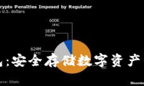 跑分冷钱包：安全存储数字资产的最佳选择