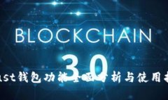 Trust钱包功能全面分析与使用指南