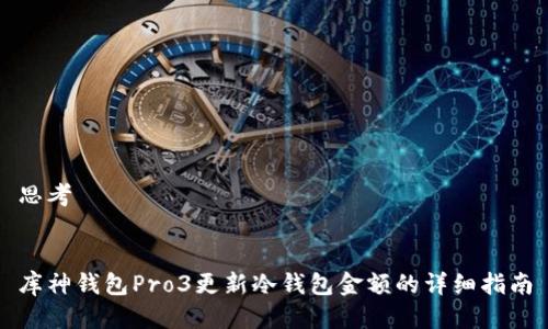 思考


库神钱包Pro3更新冷钱包金额的详细指南