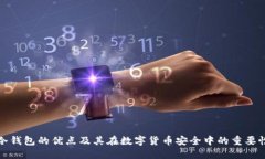 冷钱包的优点及其在数字货币安全中的重要性