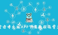 小狐钱包官方中文版APP下载教程及常见问题解答