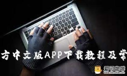 小狐钱包官方中文版APP下载教程及常见问题解答