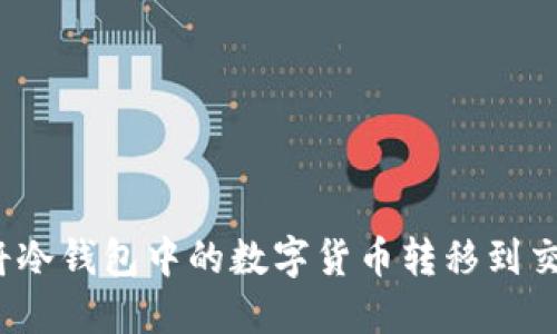 如何将冷钱包中的数字货币转移到交易所？