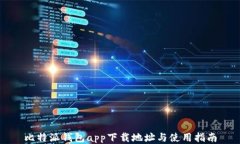 比特派钱包app下载地址与使用指南