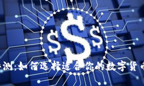 Bitdock评测：如何选择适合你的数字货币交易平台