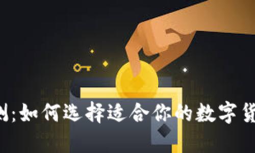 Bitdock评测：如何选择适合你的数字货币交易平台