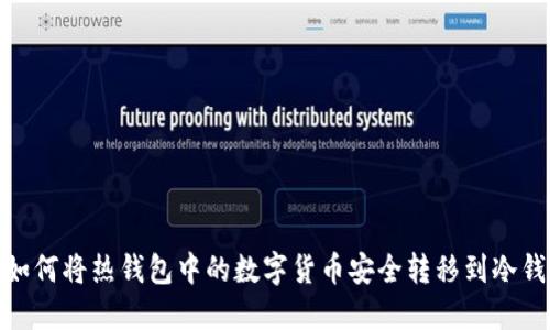 : 如何将热钱包中的数字货币安全转移到冷钱包