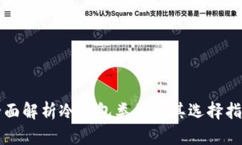 全面解析冷钱包类型及其选择指南