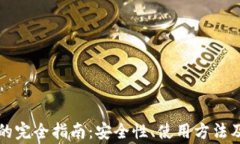 火币网冷钱包的完全指南：安全性、使用方法及