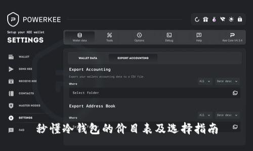 秒懂冷钱包的价目表及选择指南