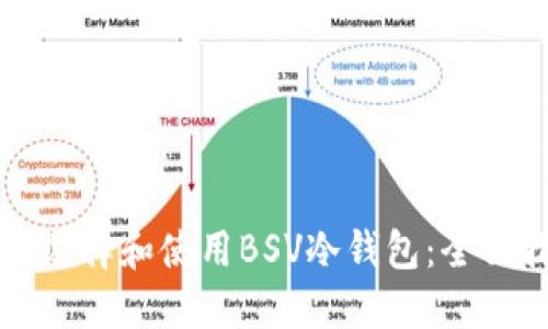 如何选择和使用BSV冷钱包：全面指南