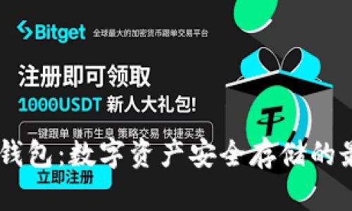 Hebe冷钱包：数字资产安全存储的最佳选择