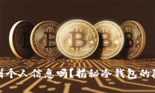 冷钱包能查到个人信息吗？揭秘冷钱包的隐私保护机制