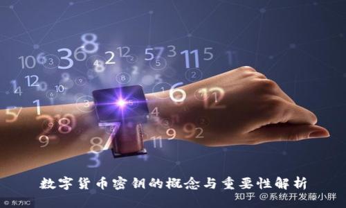 数字货币密钥的概念与重要性解析