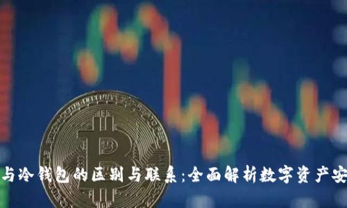 轻钱包与冷钱包的区别与联系：全面解析数字资产安全存储