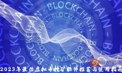 2023年最佳虚拟币挖矿软件推荐与使用指南