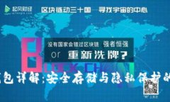 bcoin冷钱包详解：安全存储与隐私保护的最佳选择