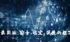 中币网ZB下载最新版：安全、稳定、便捷的数字货