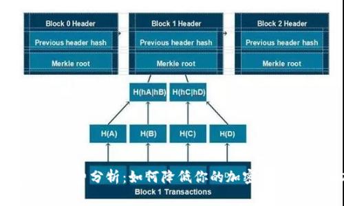 冷钱包手续费分析：如何降低你的加密资产管理成本