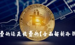 冷钱包是免费的还是收费的？全面解析冷钱包费