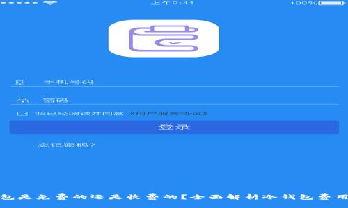 冷钱包是免费的还是收费的？全面解析冷钱包费用问题