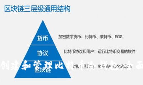 如何创建和管理比特币冷钱包：全面指南