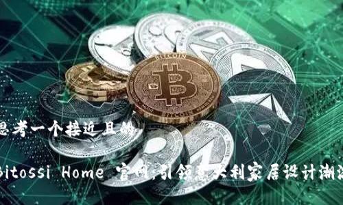 思考一个接近且的

Bitossi Home 官网：引领意大利家居设计潮流