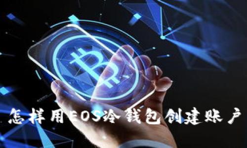 怎样用EOS冷钱包创建账户