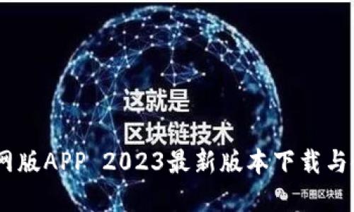 BTOK官网版APP 2023最新版本下载与使用指南