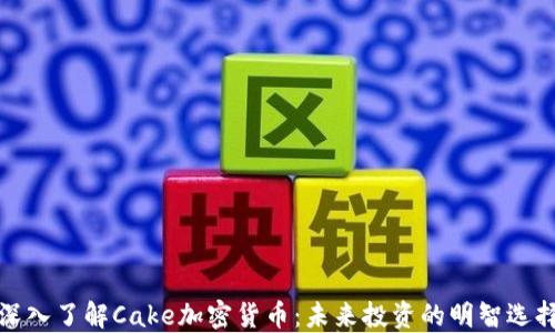 
深入了解Cake加密货币：未来投资的明智选择