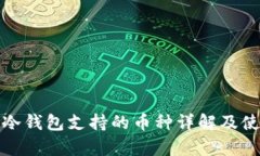 Ellipal冷钱包支持的币种详解及使用指南