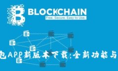 u钱包APP新版本下载：全新功能与详解