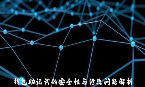 
钱包助记词的安全性与修改问题解析