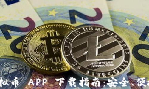 
2023年最佳虚拟币 APP 下载指南：安全、便捷与高效的选择