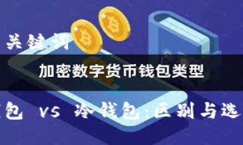 思考与关键词


硬件钱包 vs 冷钱包：区别与选择指南